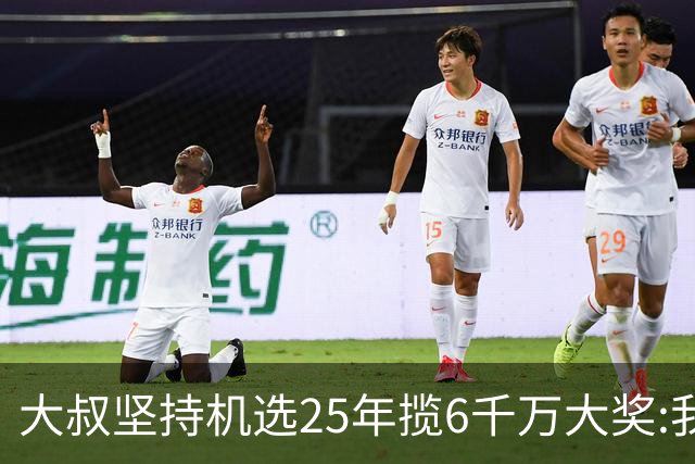 大叔坚持机选25年揽6千万大奖:我想买啥就买啥!