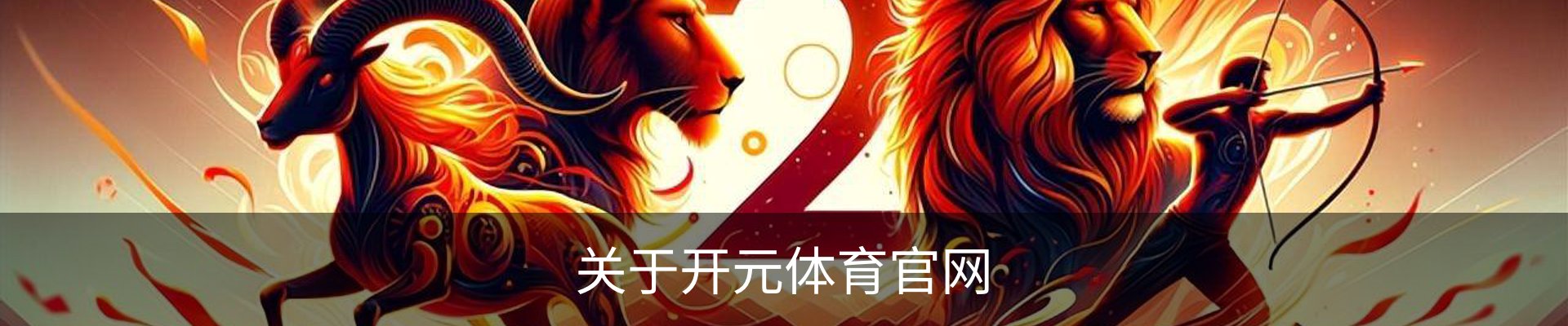 关于开元体育官网