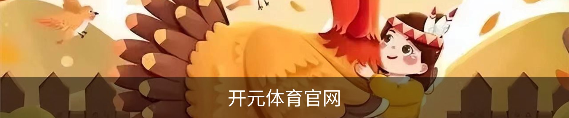 开元体育 - 开元体育(kaiyuan)官方网站